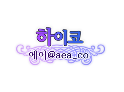 에이 하이코.png