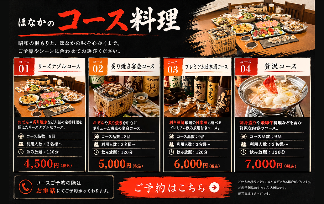 「豊橋駅の居酒屋・大衆酒場ほなかの宴会コース|飲み放題付きコース料理」