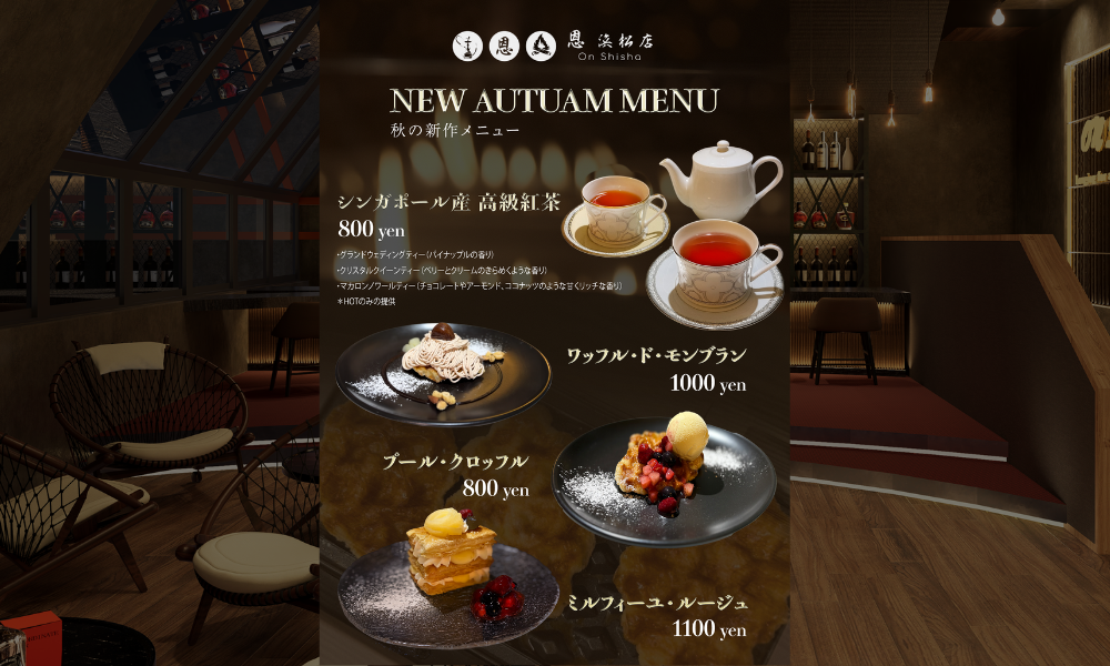 恩SHISHA浜松】秋限定スイーツ登場！有名ホテルパティシエ監修の極上