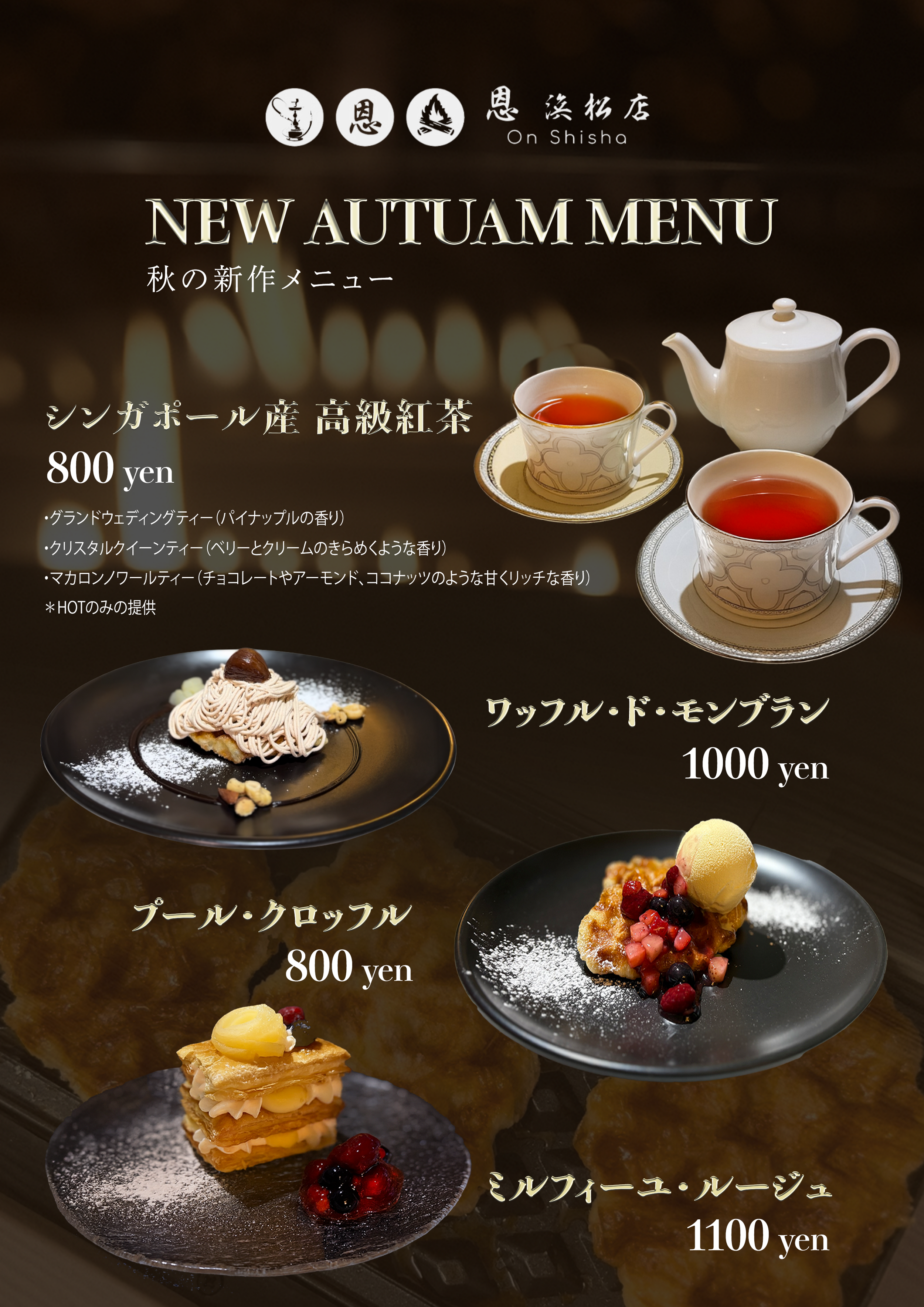 恩SHISHA浜松】秋限定スイーツ登場！有名ホテルパティシエ監修の極上