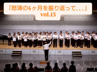 「怒涛の4ヶ月を振り返って、、、」vol.13