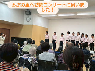 2月14日、みぶの里へ訪問コンサートに伺いました