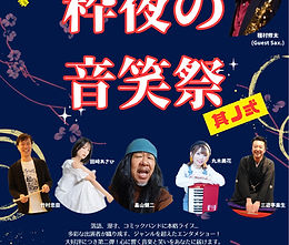 粋夜の音笑祭