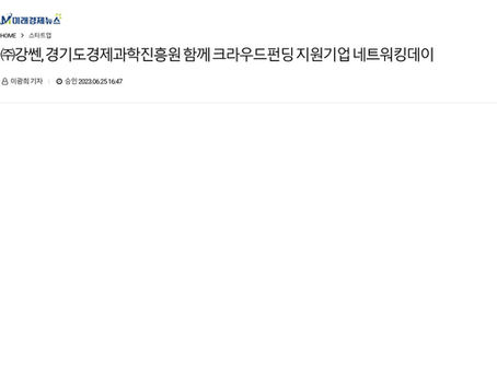 ㈜강쎈, 경기도경제과학진흥원 함께 크라우드펀딩 지원기업 네트워킹데이