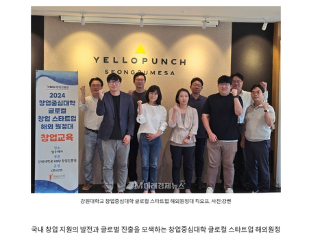 강쎈, 2024 창업중심대학 글로컬 창업 스타트업 해외원정대 프로그램 킥오프