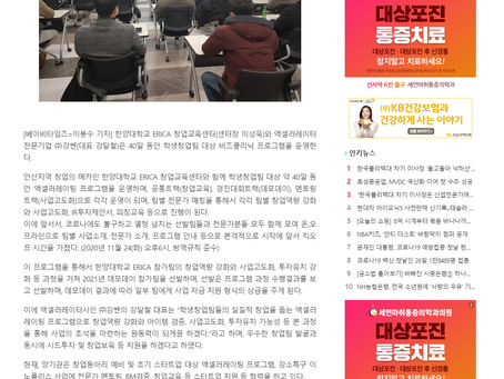 ㈜강쎈, 한양대학교 ERICA 학생창업팀 지원 비즈클리닉 프로그램 킥오프