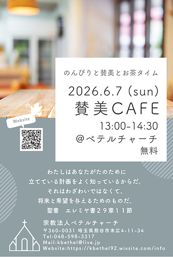 賛美カフェ.png