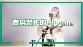 樂在當下 第7集 |音樂製作的Plugin | 嘉賓Salior Candy訪問