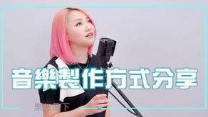 樂在當下 第9集 | 音樂製作方式分享| 嘉賓李卓庭訪問