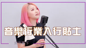 樂在當下 第10集 | 音樂行業入行貼士| 嘉賓李卓庭訪問