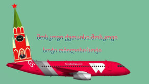 რუსეთის "წითელი ფრთები"