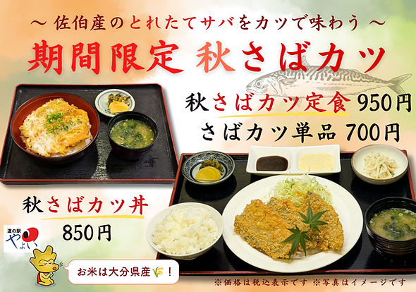 秋さばカツ定食 やよい 2026.9- (1).png