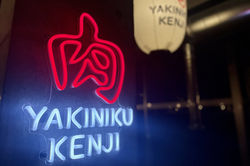 焼肉けんじ