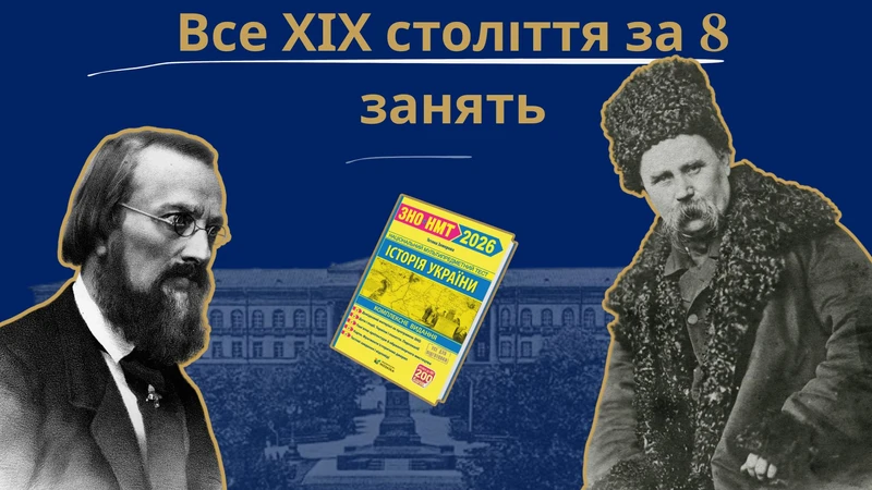 НМТ інтенсив по темах ХІХ століття