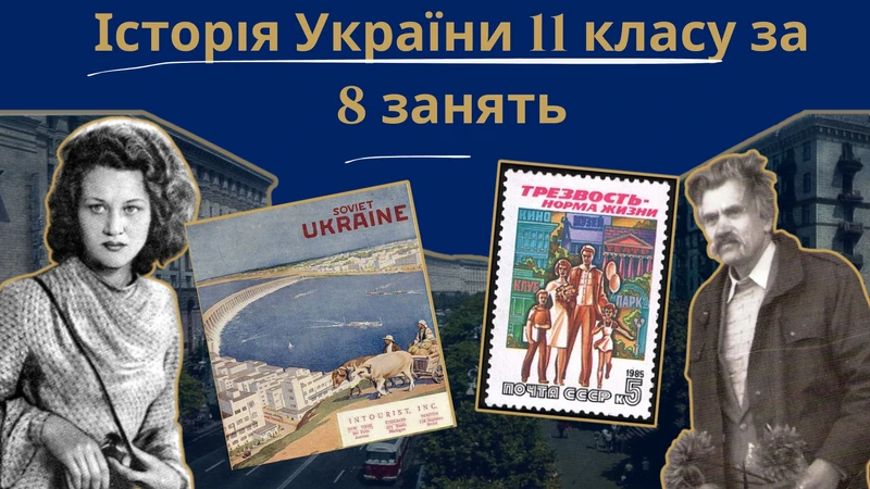 Інтенсив НМТ з історії України за темами з 11 класу
З допомогою цього короткого відеокурсу ти зможеш ще до початку навчального року зрозуміти теми, які вивчають у школі цілий рік та перетворити свою підготовку до тесту з нудної шкільної програми на захопливу подорож в минуле.