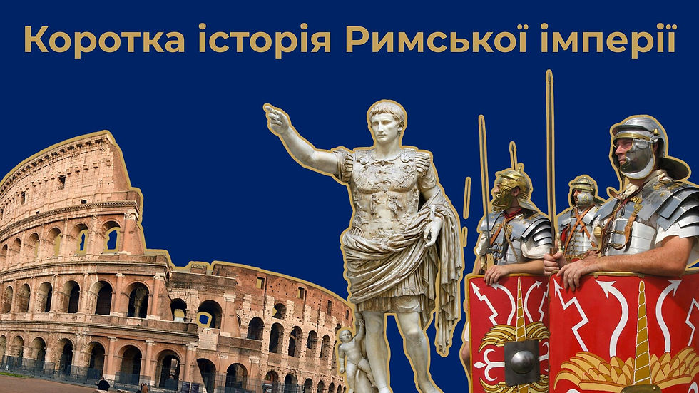 Коротка історія Римської імперії від LA ESCUELA