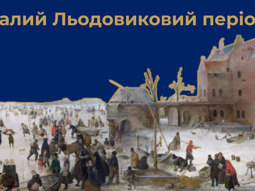 Малий Льодовиковий період у Європі