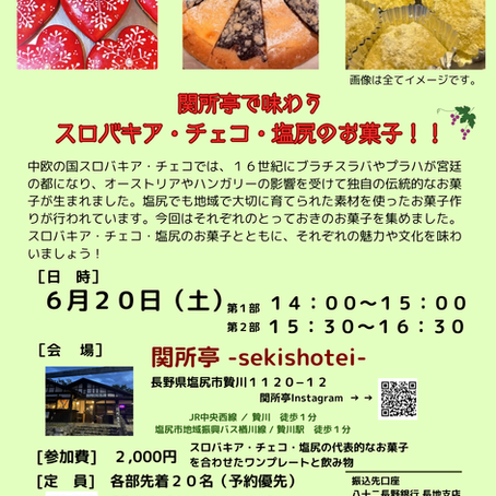 関所亭で味わうスロバキア・チェコ・塩尻のお菓子