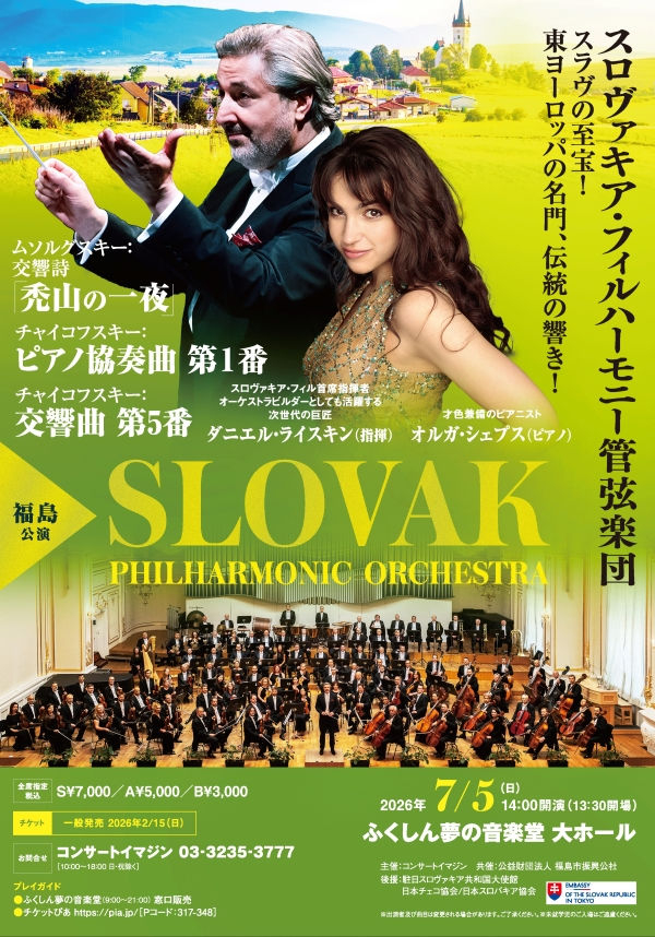 スロヴァキアフィルハーモニー