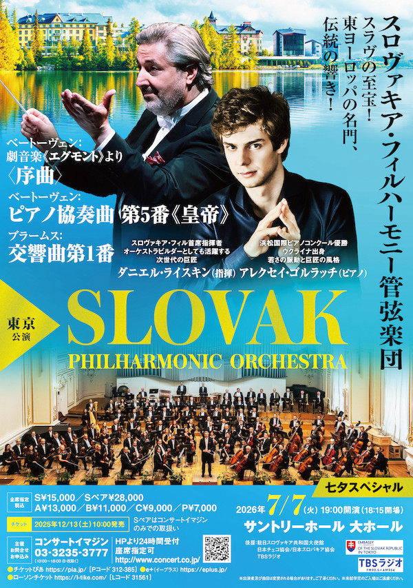 スロヴァキア・フィルハーモニー管弦楽団、東京公演 2026年7月7日