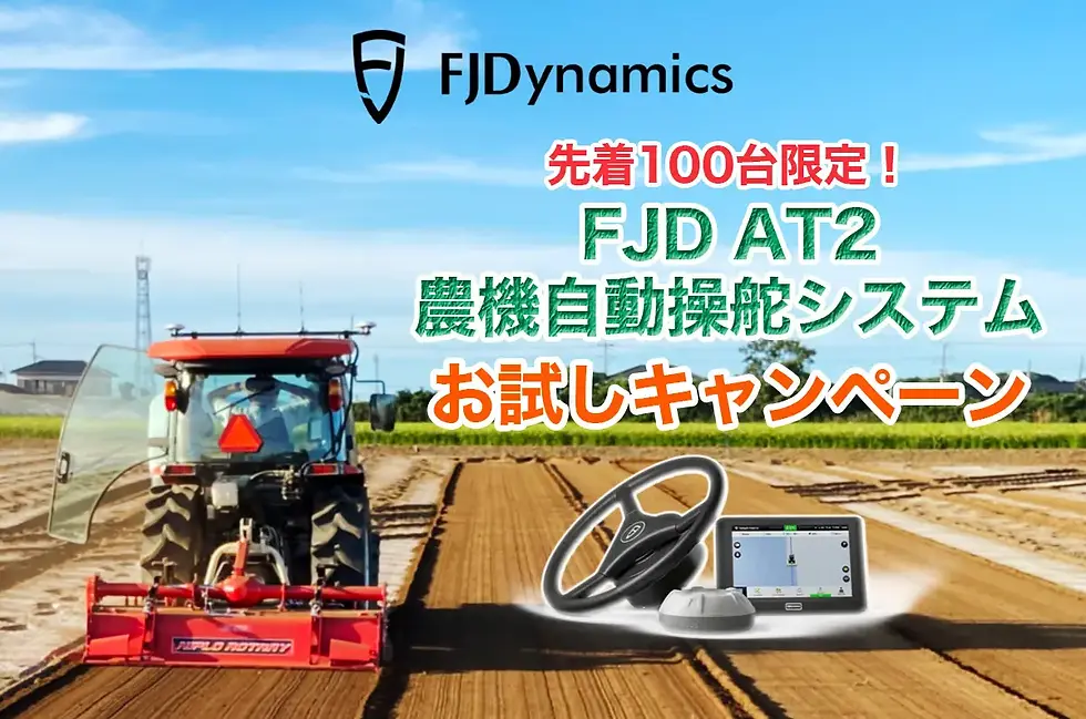 【先着100台限定】FJD AT2 農機自動操舵システム お試しキャンペーン