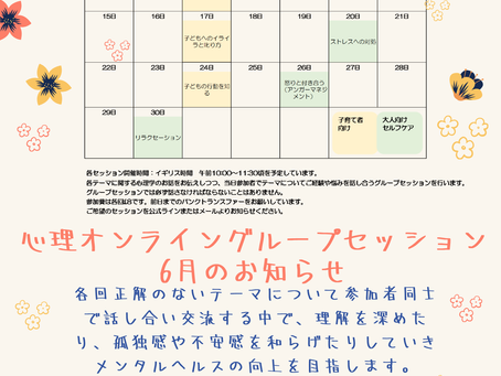 6月心理オンライングループセッションのお知らせ