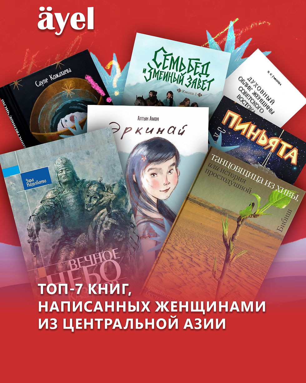 Топ-7 книг, написанных женщинами из Центральной Азии