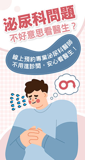 泌尿科線上諮詢