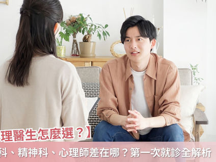 【心理醫生怎麼選？】身心科、精神科、心理師差在哪？第一次就診全解析