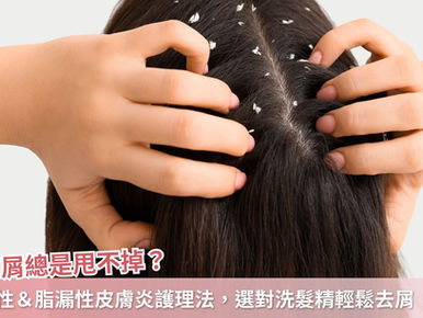 頭皮屑總是甩不掉？異位性＆脂漏性皮膚炎護理法，選對洗髮精輕鬆去屑！