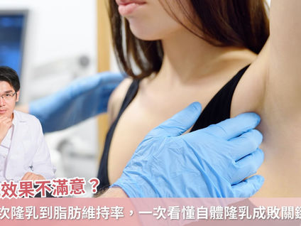 隆乳效果不滿意？從二次隆乳到自體脂肪隆乳維持率，一次看懂隆乳成敗關鍵！