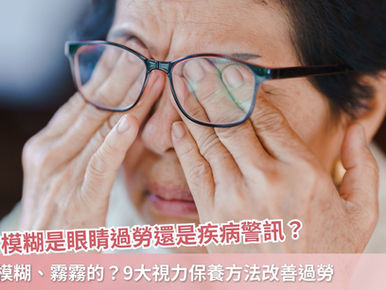 視力模糊是眼睛過勞還是疾病警訊？9大視力保養方法改善過勞與視力模糊問題