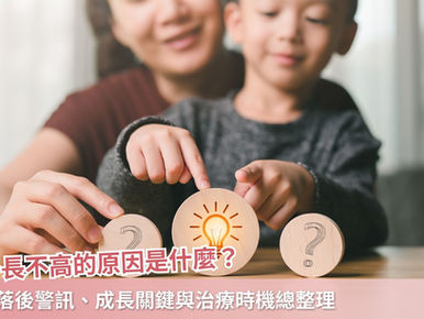 孩子長不高的原因是什麼？身高落後警訊、成長關鍵與治療時機總整理
