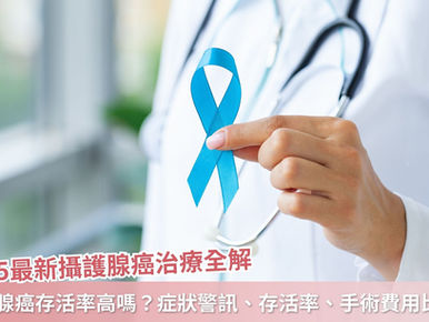 【2026最新】攝護腺癌治療全解：達文西/海福刀費用補助與手術比較