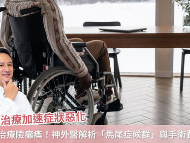 方鵬翔醫師專欄／延誤治療險癱瘓！神經外科醫師解析「馬尾症候群」與手術費用