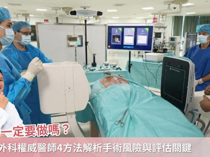 手術一定要做嗎？神經外科權威醫師4方法解析手術風險與評估關鍵