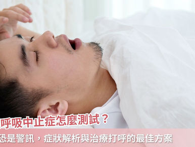 睡眠呼吸中止症怎麼測試？打呼恐是警訊，症狀解析與治療打呼的最佳方案