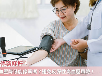 夏天血壓降低能停藥嗎？掌握停藥條件，避免反彈性高血壓風險！