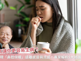研究發現「鼻腔保暖」遠離感冒與流感,專家解析5大防護對策
