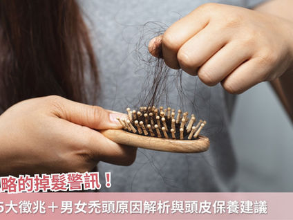 你忽略的掉髮警訊！初期5大徵兆＋男女禿頭原因解析與頭皮保養建議