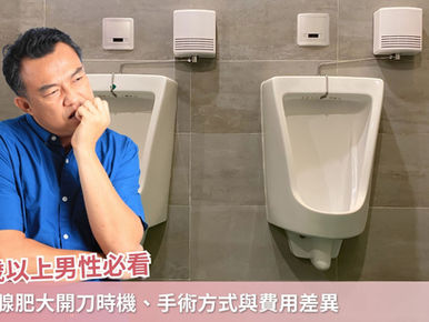 50歲以上男性必看：攝護腺肥大開刀時機、手術方式與費用差異