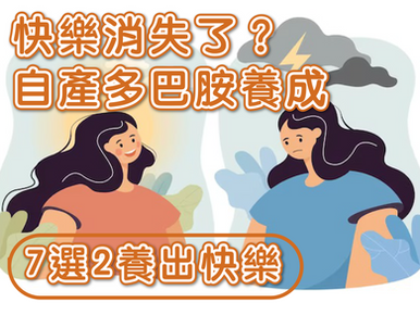 進入多巴胺國度 教你如何讓心情變得平靜？