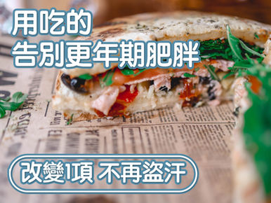 教你怎麼用吃的告別更年期肥胖