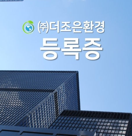 더조은환경 등록증