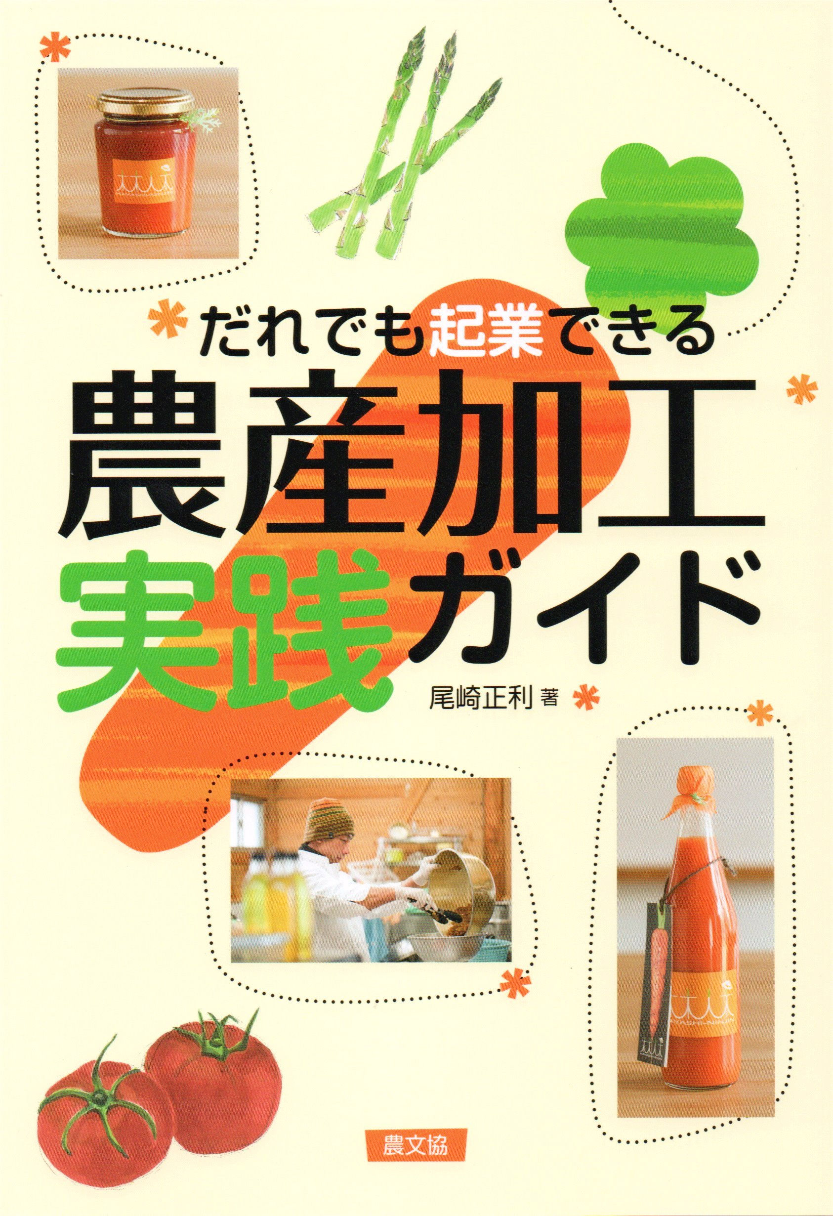 「だれでも起業できる農産加工実践ガイド」