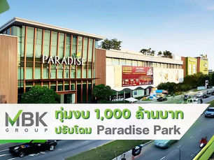 MBK ทุ่มงบ 1,000 ล้านบาท ปรับโฉม Paradise Park