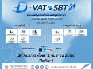 กรมสรรพากรเปิดระบบใหม่ ยกระดับบริการด้านภาษีมูลค่าเพิ่มและภาษีธุรกิจเฉพาะ         เริ่ม 1 ก.ย. 2568