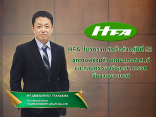 HFA ชูความพร้อมด้านแผนยุทธศาสตร์และกลยุทธ์ รองรับอุตสาหกรรมชิ้นส่วนยานยนต์