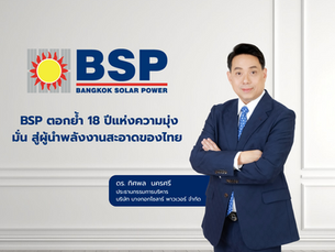 BSP ตอกย้ำ 18 ปีแห่งความมุ่งมั่น สู่ผู้นำพลังงานสะอาดของไทย