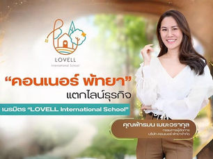 “คอนเนอร์ พัทยา” แตกไลน์ธุรกิจ เนรมิต  “LOVELL International School”